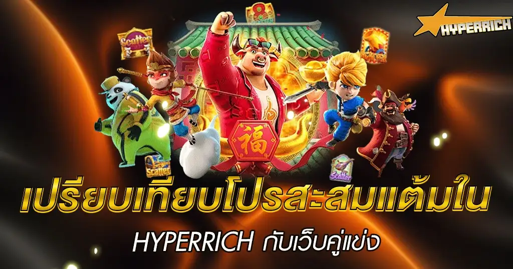 เปรียบเทียบโปรโมชั่นสล็อตสะสมแต้ม เว็บไหนคุ้มที่สุด