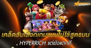 เทคนิคเลือกเกมสล็อตแตกง่าย เคล็ดลับเล่นคาสิโนให้ได้เงินจริง