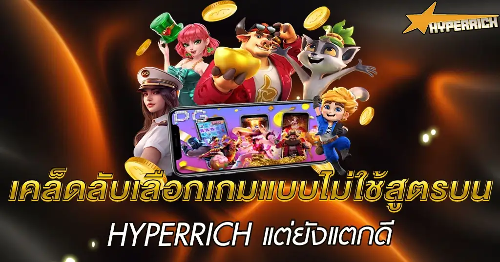 เทคนิคเลือกเกมสล็อตแตกง่าย เคล็ดลับเล่นคาสิโนให้ได้เงินจริง