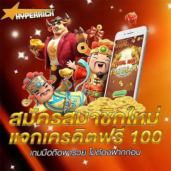 สล็อตเครดิตฟรี 100 ไม่ต้องฝากก่อน สมัครสมาชิกใหม่รับโบนัสทันที