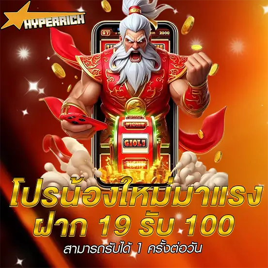 โปรโมชั่นสล็อต ฝาก 19 รับ 100 ทุนน้อยแตกง่าย ถอนได้จริง