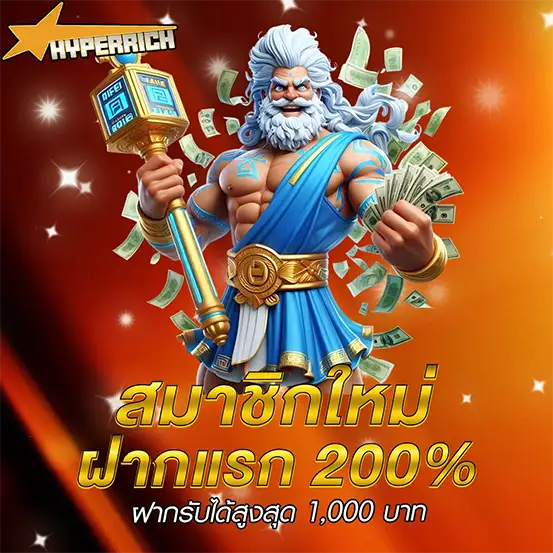 โบนัสสล็อตสมาชิกใหม่ ฝากแรกรับ 200% เพิ่มทุนเล่นคาสิโนสูงสุด 1,000 บาท