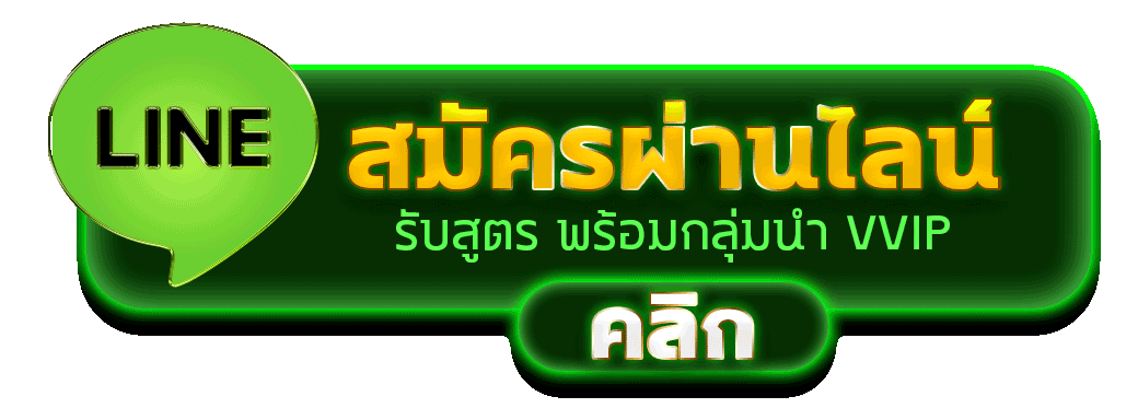 สมัครสล็อตผ่านไลน์รับสูตรสล็อตฟรีพร้อมเข้ากลุ่มนำเล่น VVIP